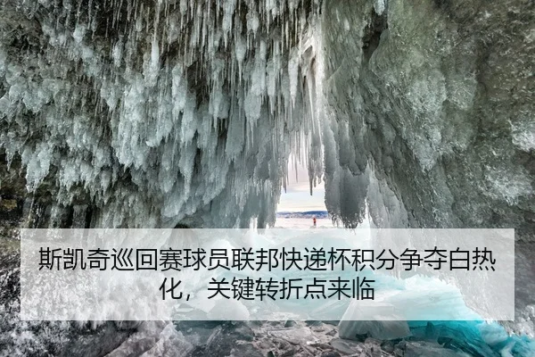 si-kai-qi-xun-hui-sai-qiu-yuan-lian-bang-kuai-di-bei-ji-fen-zheng-duo-bai-re-hua-guan-jian-zhuan-zhe-dian-lai-lin-2-172.jpg