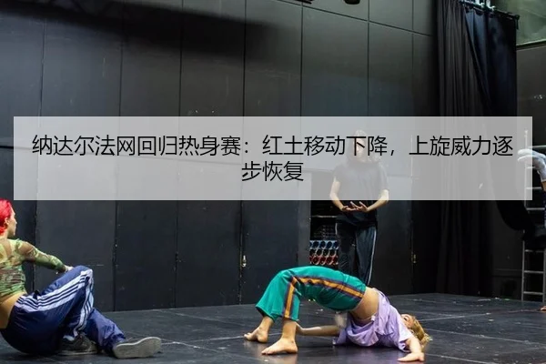 na-da-er-fa-wang-hui-gui-re-shen-sai-hong-tu-yi-dong-xia-jiang-shang-xuan-wei-li-zhu-bu-hui-fu-2-483.jpg