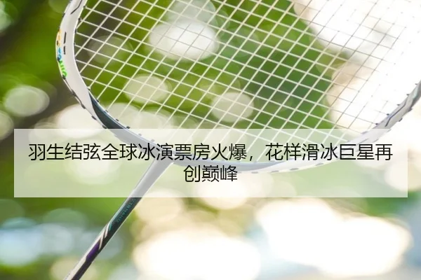 yu-sheng-jie-xian-quan-qiu-bing-yan-piao-fang-huo-bao-hua-yang-hua-bing-ju-xing-zai-chuang-dian-feng-2-495.jpg