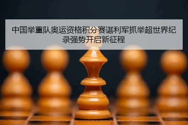 zhong-guo-ju-zhong-dui-ao-yun-zi-ge-ji-fen-sai-chen-li-jun-zhua-ju-chao-shi-jie-ji-lu-qiang-shi-kai-qi-xin-zheng-cheng-2-879.jpg