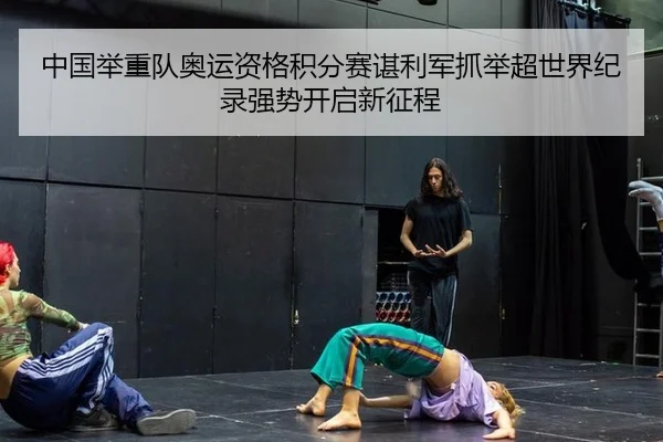 中国举重队奥运资格积分赛谌利军抓举超世界纪录强势开启新征程