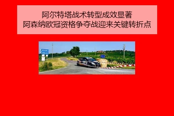 阿尔特塔战术转型成效显著 阿森纳欧冠资格争夺战迎来关键转折点