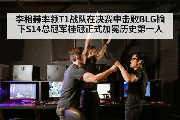 李相赫率领T1战队在决赛中击败BLG摘下S14总冠军桂冠正式加冕历史第一人