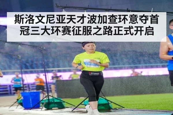 斯洛文尼亚天才波加查环意夺首冠三大环赛征服之路正式开启