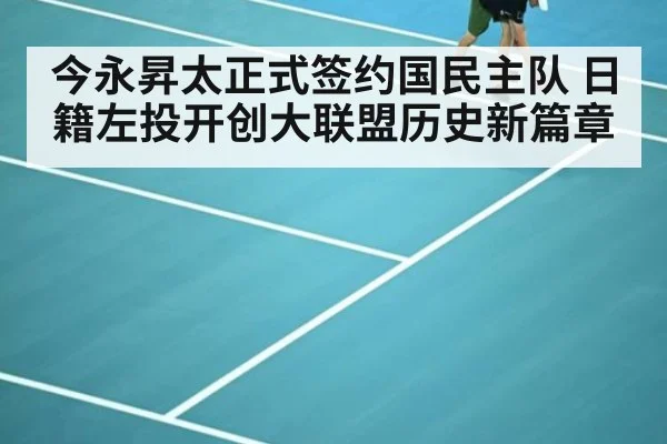 今永昇太正式签约国民主队 日籍左投开创大联盟历史新篇章